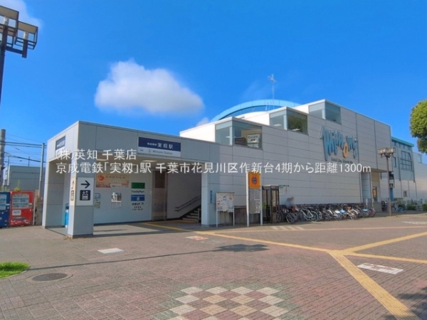 千葉市花見川区作新台５丁目の新築一戸建(京成電鉄「実籾」駅)