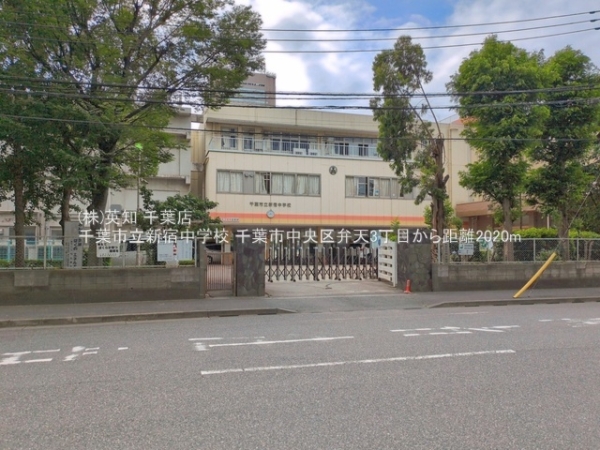 千葉市中央区弁天３丁目の土地(千葉市立新宿中学校)