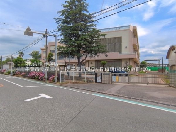 千葉市花見川区朝日ケ丘４丁目の新築一戸建(千葉市立花園小学校)