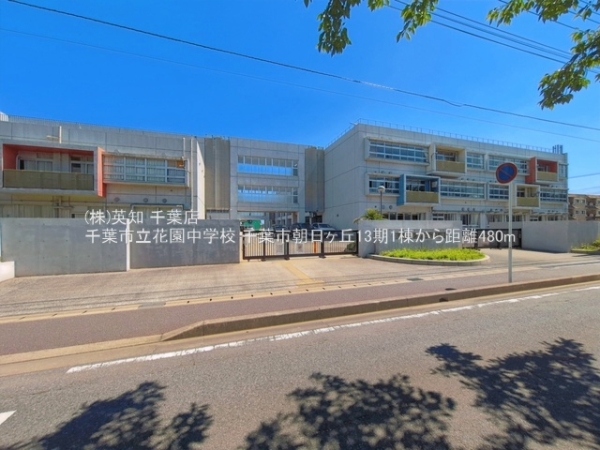 千葉市花見川区朝日ケ丘４丁目の新築一戸建(千葉市立花園中学校)