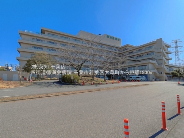 千葉市若葉区大草町の中古一戸建て(四街道徳洲会病院)