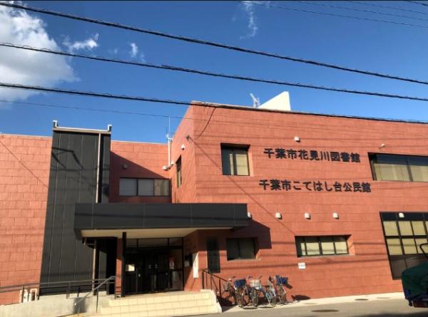 千葉市花見川区こてはし台１丁目の中古一戸建て(千葉市花見川区役所こてはし台連絡所)