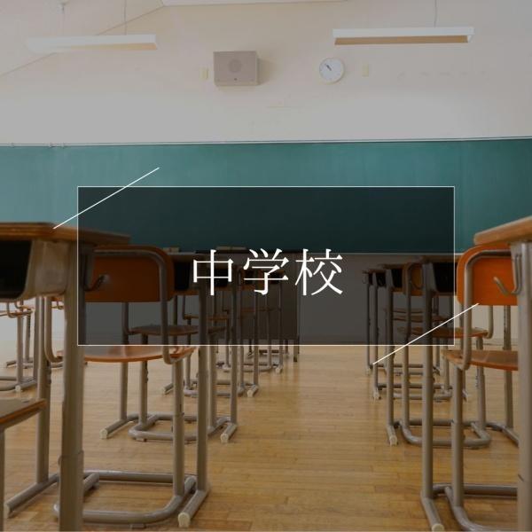 千葉市稲毛区稲毛東５丁目の土地(千葉市立稲毛中学校)