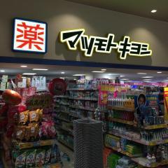 千葉市稲毛区稲毛東５丁目の土地(マツモトキヨシペリエ稲毛店)