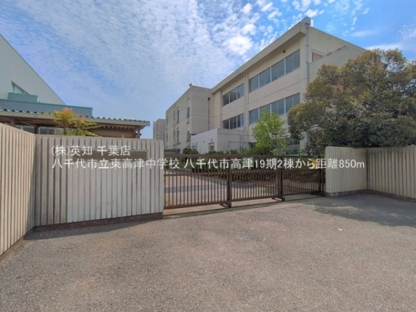 八千代市高津の土地(八千代市立東高津中学校)