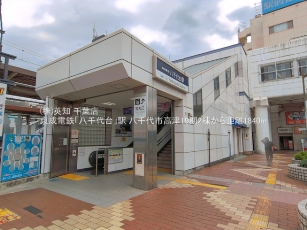 八千代市高津の土地(京成電鉄「八千代台」駅)
