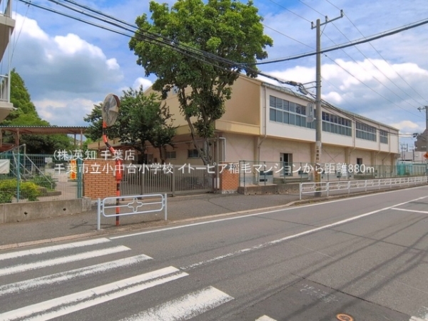 イトーピア稲毛マンション(千葉市立小中台小学校)