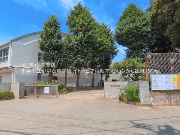イトーピア稲毛マンション(千葉市立小中台中学校)