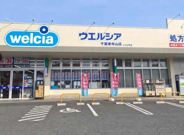 ハイラーク千葉(ウエルシア千葉東寺山店)