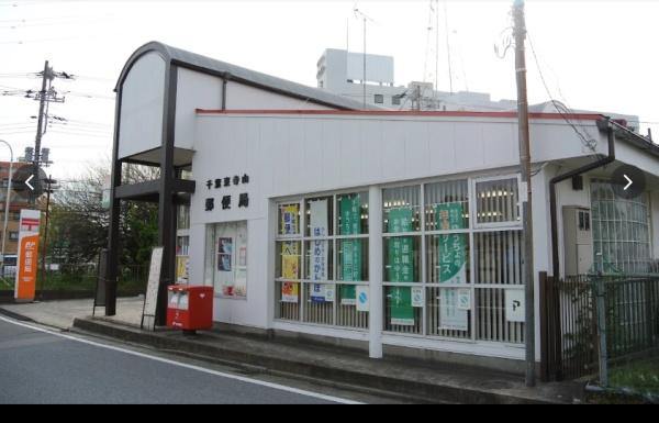 ハイラーク千葉(千葉東寺山郵便局)