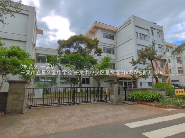 千葉市中央区星久喜町の新築一戸建(千葉市立星久喜中学校)