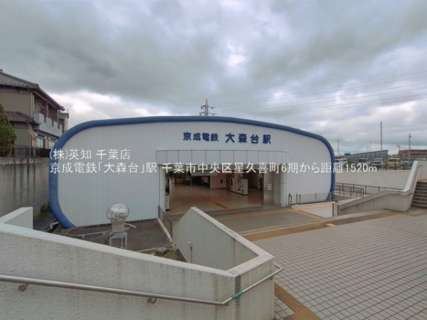 千葉市中央区星久喜町の新築一戸建(京成電鉄「大森台」駅)