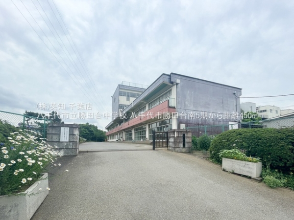 八千代市勝田台南２丁目の新築一戸建(八千代市立勝田台中学校)