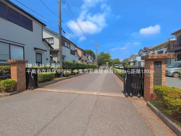 千葉市若葉区都賀１丁目の土地(千葉市立貝塚中学校)