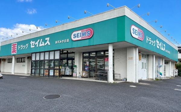 千葉市緑区あすみが丘６丁目の中古一戸建て(ドラッグセイムスあすみが丘店)
