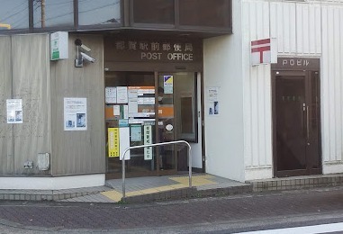 エステ・スクエア都賀(都賀駅前郵便局)