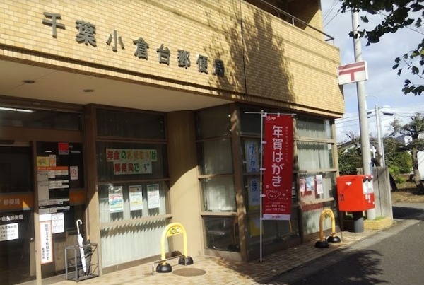 千葉市若葉区小倉台１丁目の中古一戸建て(千葉小倉台郵便局)