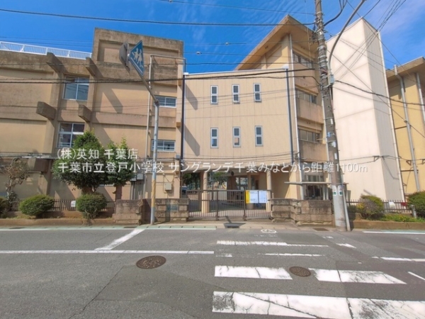 サングランデ千葉みなと(千葉市立登戸小学校)