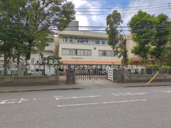 サングランデ千葉みなと(千葉市立新宿中学校)