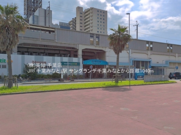 サングランデ千葉みなと(JR「千葉みなと」駅)