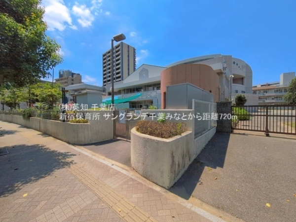 サングランデ千葉みなと(新宿保育所)