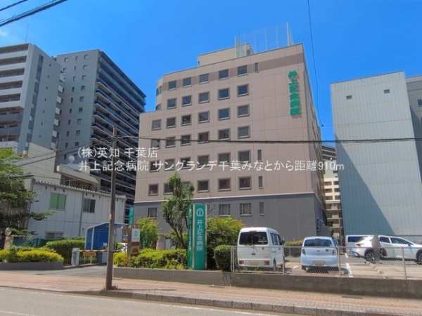 サングランデ千葉みなと(井上記念病院)