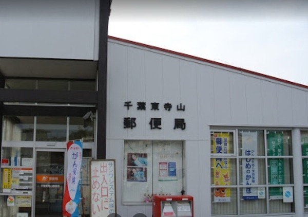 高品ハイツ１号棟(千葉東寺山郵便局)