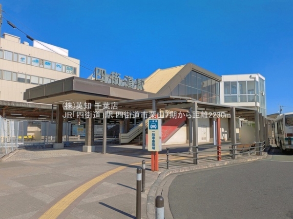 四街道市栗山の新築一戸建(JR「四街道」駅)