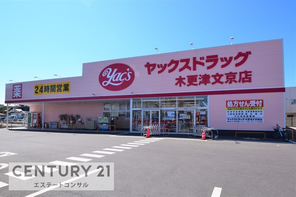 木更津市幸町2丁目　新築一戸建て　1期　1号棟(ヤックスドラッグ木更津文京店)