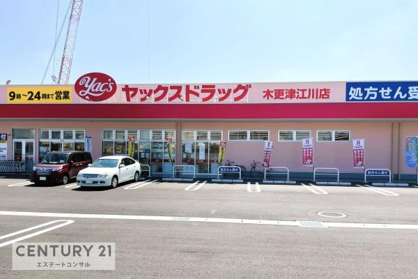 木更津市江川の土地(ヤックスドラッグ木更津江川店)