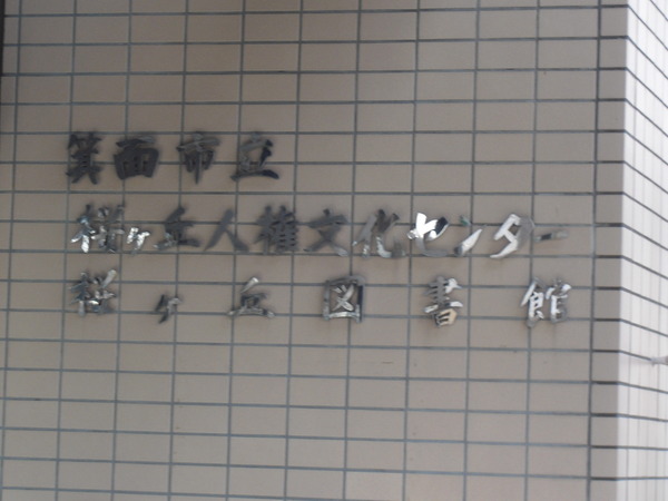 箕面市桜ケ丘4丁目の土地(箕面市立桜ヶ丘図書館)