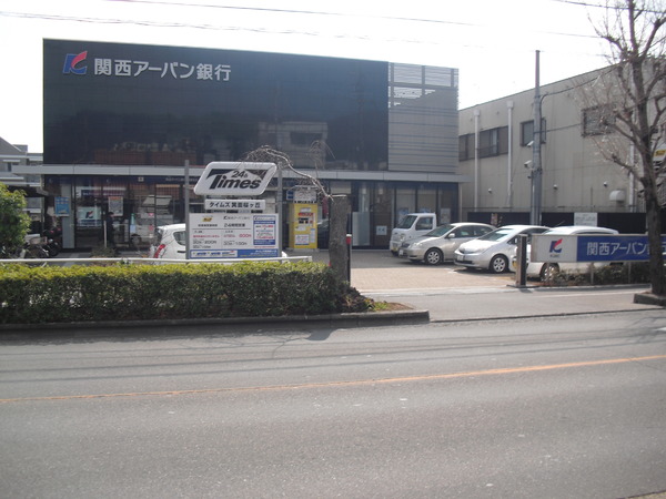 箕面市桜ケ丘4丁目の土地(関西アーバン銀行箕面支店)