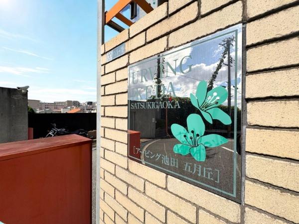 アービング池田五月丘