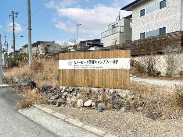 箕面市森町中３丁目の中古一戸建て(スノーピーク箕面キャンプフィールド)