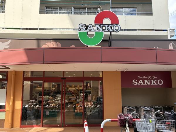 大阪市福島区野田２丁目の中古一戸建て(スーパーサンコー　野田店)