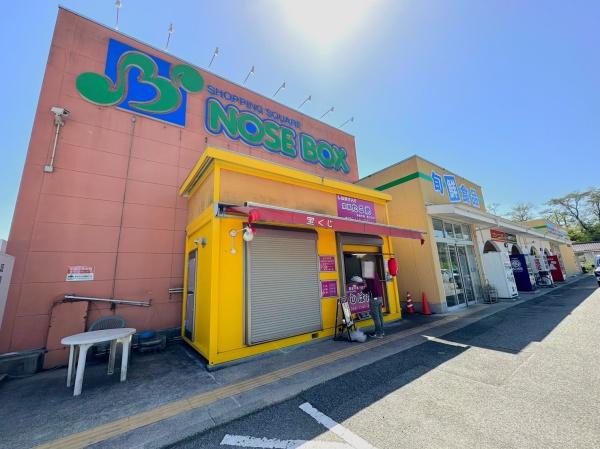 豊能郡能勢町宿野の土地(ショッピングスクエア・ノセボックス)