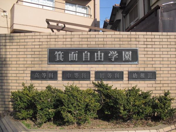 箕面市牧落5丁目の中古一戸建て(私立箕面自由学園小・中・高校)