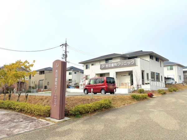 箕面市森町中3丁目の中古一戸建て(吉田歯科クリニック)