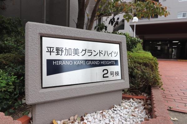 平野加美グランドハイツ弐号棟【中古マンション】