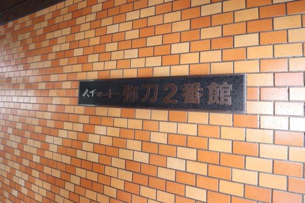 ハイマート弥刀2番館【中古マンション】