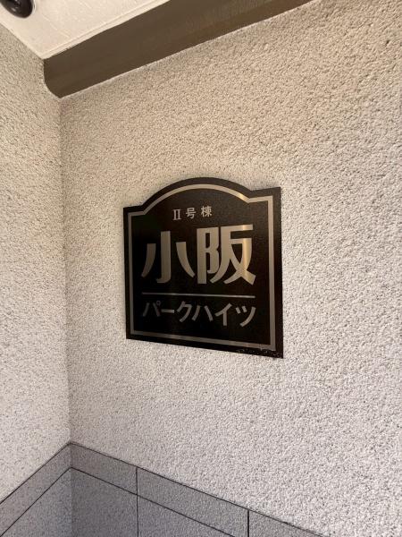 小阪パークハイツ2号棟　【中古マンション】