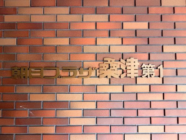 朝日プラザ桑津第一　【中古マンション】