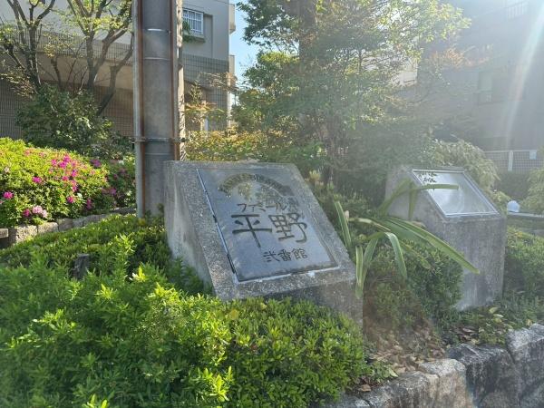 ファミール平野二番館　【中古マンション】
