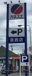 一宮市北神明町3丁目の土地(カネスエ宮西店)