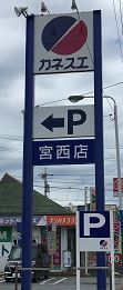 一宮市北神明町３丁目の土地(カネスエ宮西店)