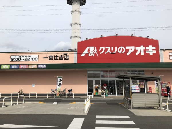 一宮市平和３丁目の土地(クスリのアオキ一宮住吉店)