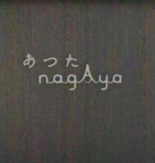 再生住宅「エミナス」・星和神宮東コーポラスS棟(あつたnagAya)