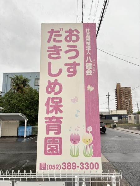「再生エミナス」・ユーハウス正徳(おうすだきしめ保育園)