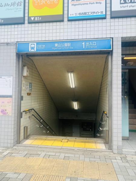 ザ・パークハウス東山公園(東山公園駅(名古屋市交通局東山線))