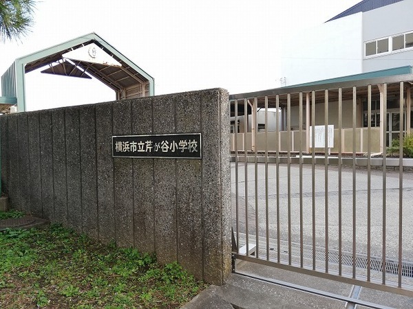 横浜市港南区東芹が谷の土地(横浜市立芹が谷小学校)